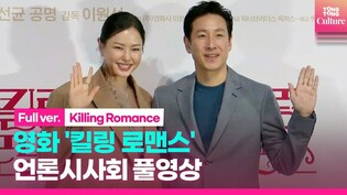 [Full Ver.] press conference of S.Korean comedy movie 'Killing Romance'