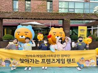 [게시판] 카카오게임즈, '찾아가는 프렌즈게임 랜드' 캠페인