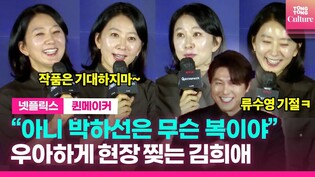 '퀸메이커' 김희애, 이렇게 솔직해도 되나요?????우아하게 찢었다...????????ㅣ넷플릭스 시리즈 '퀸메이커' 제작발표회ㅣ문소리, 류수영, 서이숙, 진경, 김새벽, 김선영 외