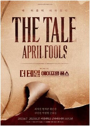 [공연소식] 뮤지컬 '더 테일 에이프릴 풀스' 6월 개막