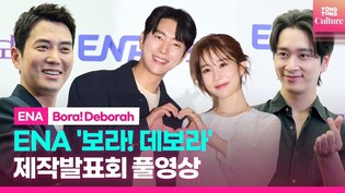 [FULL ver.] ENA's television series 'Bo-ra! Deborah' press conference