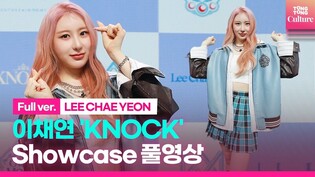 [Full ver.] Media showcase of Lee Chae-yeon's 2nd mini album, 'Over The Moon'