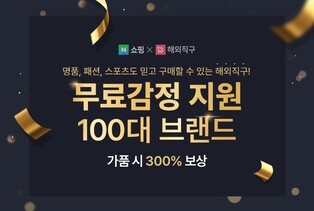 네이버 "해외직구 무료 감정 100개 브랜드로 확대"