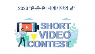 세계시민포럼, '세계 시민의 날 숏폼 콘테스트' 개최