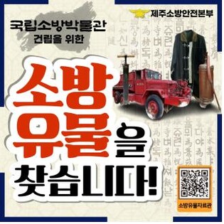 "소방 역사 담긴 유물을 찾습니다"