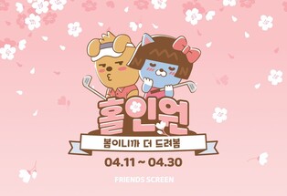 카카오 VX 프렌즈 스크린, 홀인원 이벤트 '봄이니까 더 드려봄'