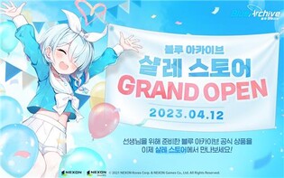 [게시판] 넥슨, '블루 아카이브' 공식 온라인 굿즈샵 오픈