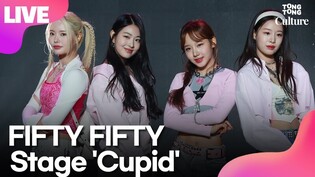[LIVE] FIFTY FIFTY 'Cupid' stage at press conference