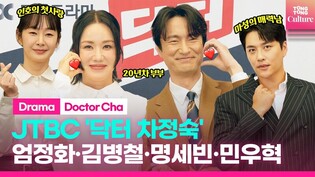 JTBC 'Doctor Cha' Press Conference｜Uhm Junghwa· Kim Byungchul·Myung Sebin·Min Woohyuk