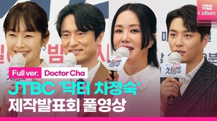 [FULL] JTBC 'Doctor Cha' Press Conference｜Uhm Junghwa· Kim Byungchul·Myung Sebin·Min Woohyuk