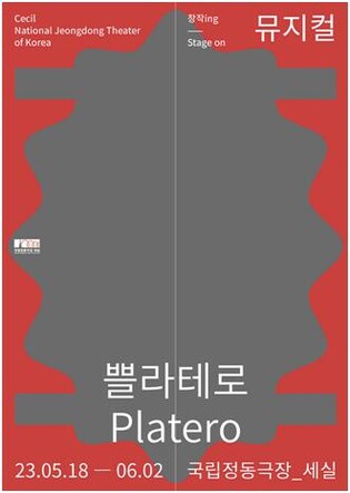 흥겨운 플라멩코가 감춘 치열한 심리전…뮤지컬 '쁠라테로'