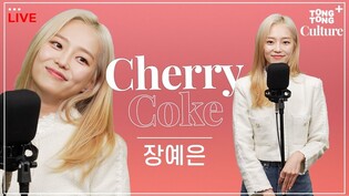 [LIVE] 예은 (YEEUN) - Cherry Coke ｜솔로 데뷔 라이브라 쓰고 ⭐음방 짬바⭐라 읽는다???? 지금 당장 고막에 달콤하고???? 짜릿한 맛⚡️ 때려넣고 싶다면 클릭????