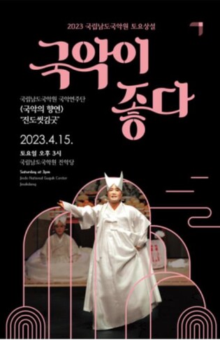 남도국악원서 15일 '진득한 굿의 정수' 진도씻김굿