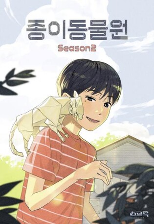 [웹툰 픽!] 미국과 중국, 현실과 환상 사이 어딘가…'종이동물원'