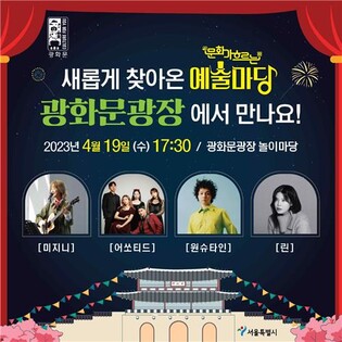 광화문광장·노들섬서 문화예술 공연…19일 개막
