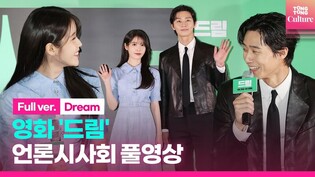 [FULL] 'Dream' Press Conference｜ IU· Park Seojun