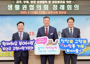 공주시·부여군·청양군, 고향사랑기부제 활성화 협약