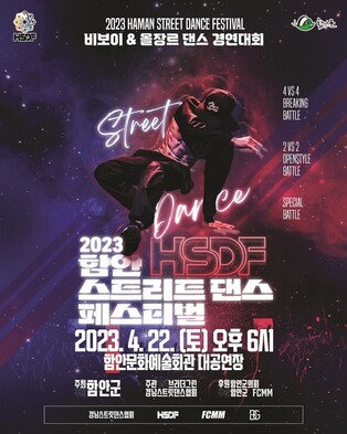 함안에 전국 청년 춤꾼 모인다…22일 '스트리트 댄스 페스티벌'