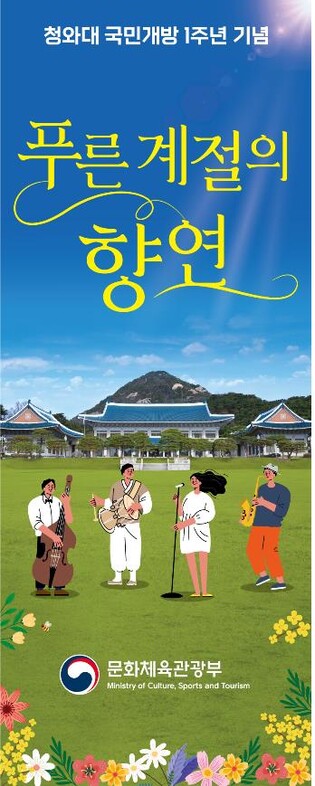 "푸른 계절, 청와대서 공연 즐겨요"…21일부터 문화예술 향연