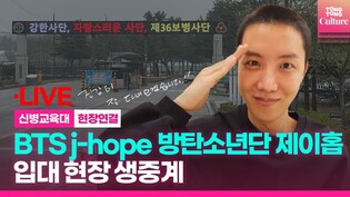 [LIVE] BTS' J-Hope entering Army boot camp