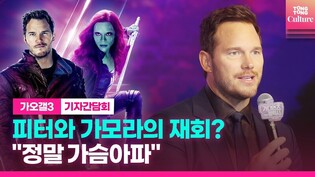 '가오갤3' 스타로드와 가모라와 재회? "마음 아픈 사연"ㅣ영화 '가디언즈 갤럭시: Volume 3' 내한 기자간담회｜Guardians of the Galaxy Volume 3