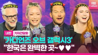 '가디언즈 오브 갤럭시' 배우들이 한국을 첫번째로 방문한 이유!｜'가오갤3' 내한 기자간담회｜'Guardians of the Galaxy' Press Conference