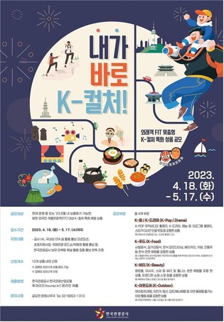 문체부, 내달 17일까지 'K-컬처 특화 관광상품' 공모