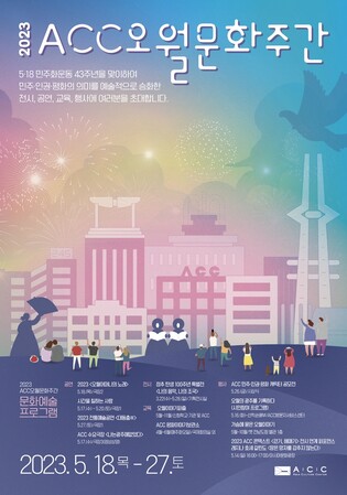 아시아문화전당, 5·18 맞아 '오월문화주간' 운영