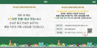 [방송소식] SBS 예능 '손대면 핫플! 동네 멋집' 참가자 모집