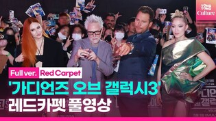 [풀영상] '가디언즈 오브 갤럭시3' 뜨거웠던 내한 레드카펫 현장 "????????한국 사랑해~!!❤️‍????｜크리스 프랫·카렌 길런·폼 클레멘티에프 외｜Red Carpet
