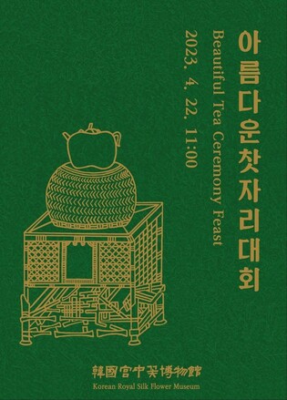 한국궁중꽃박물관, 22일 아름다운 찻자리 대회