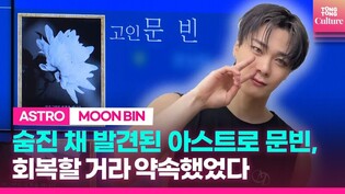 [ENG] 숨진 아스트로 문빈, '회복하겠다' 팬들에게 약속했었다
