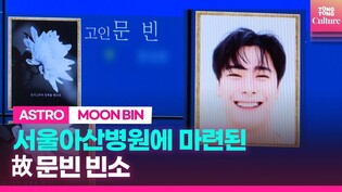 서울아산병원에 마련된 고(故) 문빈 빈소 l Rest in Peace