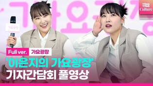 [FULL] KBS Cool FM 'Lee Eun-ji's Gayo Gwangjang' press conference