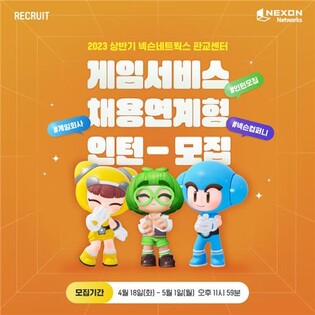 [게시판] 넥슨네트웍스, 상반기 채용연계형 인턴 모집