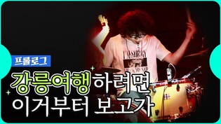 "현지인만 아는 명소 공개합니다…산불 피해 강릉으로 오세요"