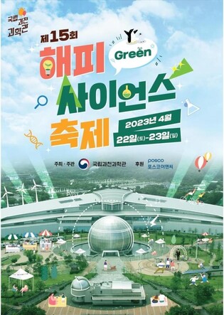 과학의 날 맞아 과학축제 즐겨볼까…주말 전국 곳곳서 행사 열려