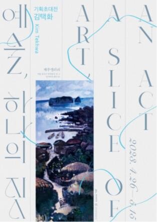 인사동 제주갤러리, 김택화 작가 특별기획전 개최