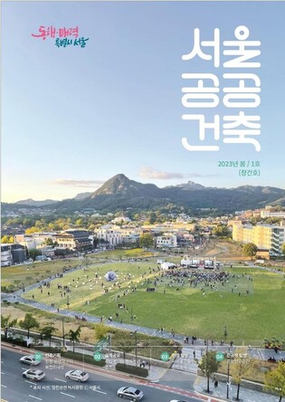 '서울공공건축' 창간…서울시 추진 사업·혁신 디자인 소개