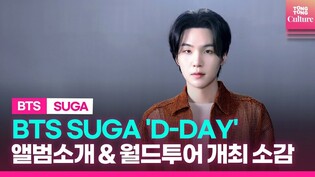 [ENG/Full ver.] BTS SUGA 방탄소년단 민윤기 솔로앨범 'D-DAY' 소개 & 월드투어 'Agust D TOUR' 개최소감 풀영상｜해금, 사람 Pt.2