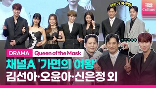 'Queen of the Mask' Press Conference｜Kim SunA·Oh Yunah·Shin Eunjung·Yoo Seon·Oh Jiho·Lee Jung Jin·Shin Ji Hoon