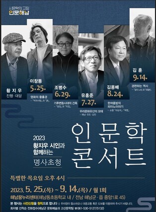 해남군, 명사초청 인문학 콘서트 9월까지 매월 연다