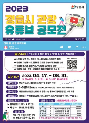 정읍시, 관광 유튜브 공모전…대상에 1천만원 상금