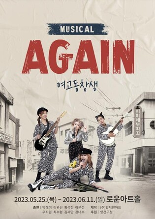 박해미 연출 뮤지컬 '어게인!' 내달 개막…농구선수 우지원 출연