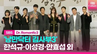 [1부] SBS '낭만닥터 김사부3' 제작발표회｜한석규·이성경 Lee SungKyoung·안효섭·김민재 외｜'Dr. Romantic3' PressConference
