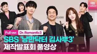 [풀영상] SBS '낭만닥터 김사부3' 제작발표회｜한석규·이성경 Lee SungKyoung·안효섭·김민재 외｜'Dr. Romantic3' PressConference