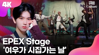 [4K LIVE] 이펙스 EPEX '여우가 시집가는 날'(Sunshower) Showcase Stage 쇼케이스 무대｜위시·금동현·뮤·아민·백승·에이든·예왕·제프