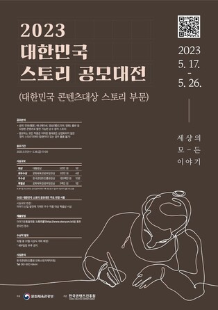 [문화소식] 한국콘텐츠진흥원 내달 '대한민국 스토리 공모대전'