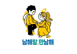 남해군, 고품격 관광 이미지 혁신 바람 일으킨다