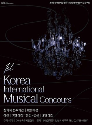 한국뮤지컬협회, '제1회 대한민국 국제 뮤지컬 콩쿠르' 개최